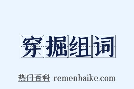 穿掘组词是什么意思的图片